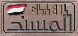 شبكة المسند اليمنية